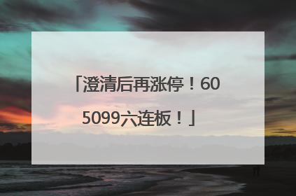 澄清后再涨停！605099六连板！