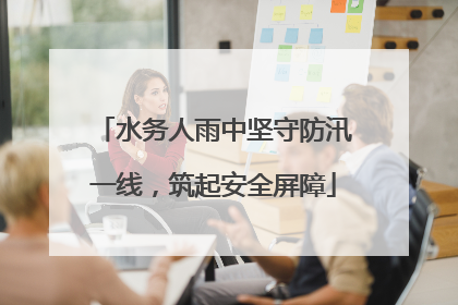 水务人雨中坚守防汛一线，筑起安全屏障