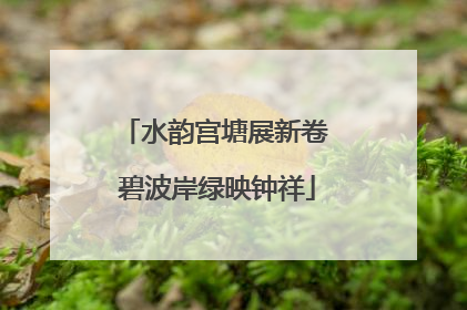 水韵宫塘展新卷 碧波岸绿映钟祥