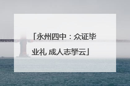 永州四中：众证毕业礼 成人志拏云