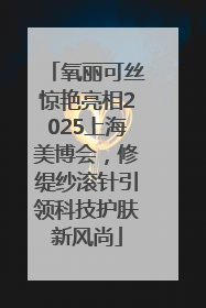 氧丽可丝惊艳亮相2025上海美博会，修缇纱滚针引领科技护肤新风尚