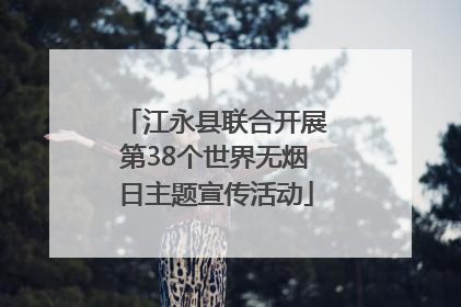 江永县联合开展第38个世界无烟日主题宣传活动