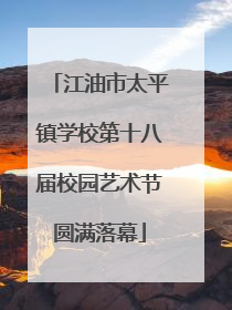 江油市太平镇学校第十八届校园艺术节圆满落幕