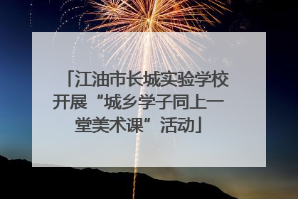 江油市长城实验学校开展“城乡学子同上一堂美术课”活动