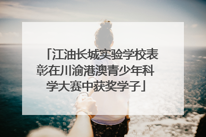 江油长城实验学校表彰在川渝港澳青少年科学大赛中获奖学子