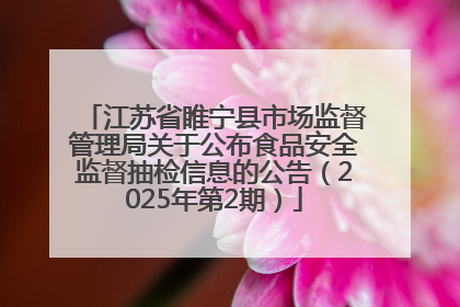 江苏省睢宁县市场监督管理局关于公布食品安全监督抽检信息的公告（2025年第2期）