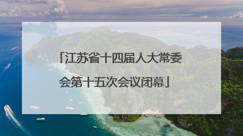江苏省十四届人大常委会第十五次会议闭幕