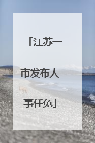 江苏一市发布人事任免