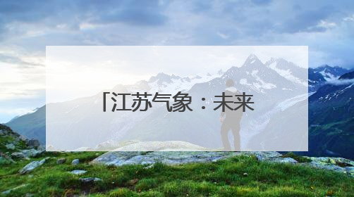 江苏气象：未来三天以云系变化为主，气温较高！
