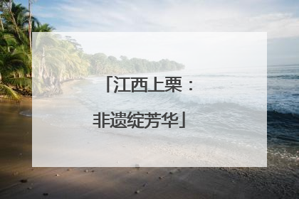 江西上栗：非遗绽芳华
