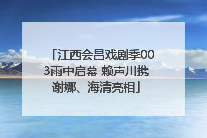 江西会昌戏剧季003雨中启幕 赖声川携谢娜、海清亮相