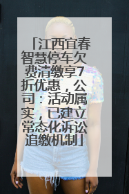 江西宜春智慧停车欠费清缴享7折优惠，公司：活动属实，已建立常态化诉讼追缴机制