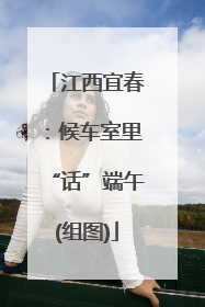江西宜春：候车室里“话”端午(组图)