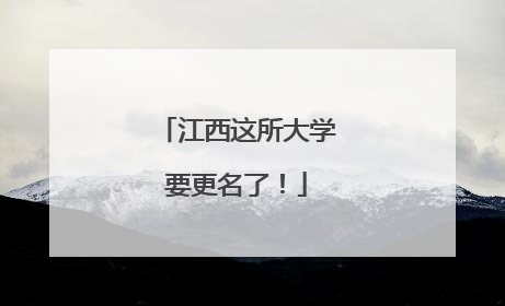 江西这所大学要更名了！