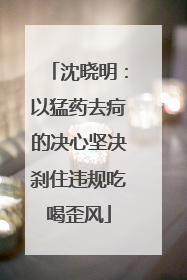 沈晓明：以猛药去疴的决心坚决刹住违规吃喝歪风