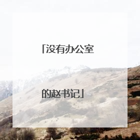 没有办公室的赵书记