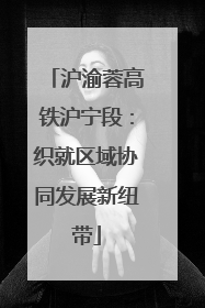 沪渝蓉高铁沪宁段：织就区域协同发展新纽带