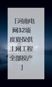 河南电网32项度夏保供主网工程全部投产