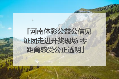 河南体彩公益公信见证团走进开奖现场 零距离感受公正透明
