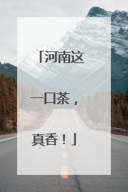 河南这一口茶，真香！