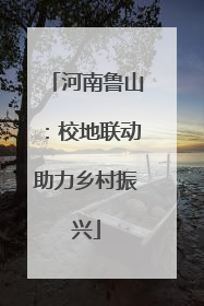 河南鲁山：校地联动助力乡村振兴
