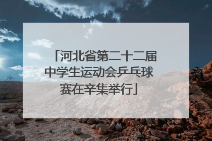 河北省第二十二届中学生运动会乒乓球赛在辛集举行