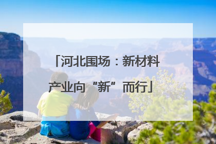 河北围场：新材料产业向“新”而行