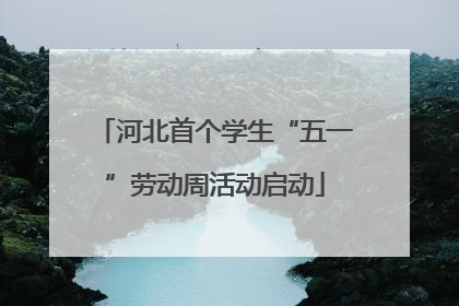 河北首个学生“五一”劳动周活动启动