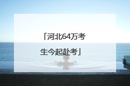 河北64万考生今起赴考