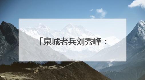 泉城老兵刘秀峰：用14年光阴守护“泉源”和“绿肺”