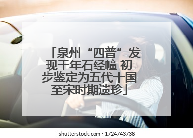 泉州“四普”发现千年石经幢 初步鉴定为五代十国至宋时期遗珍