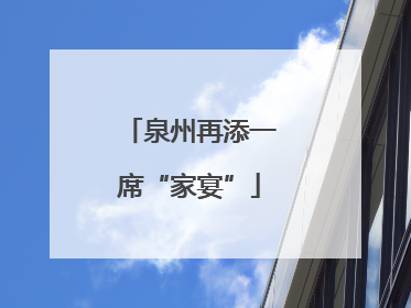 泉州再添一席“家宴”