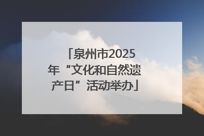 泉州市2025年“文化和自然遗产日”活动举办