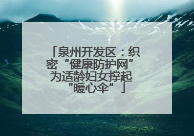 泉州开发区：织密“健康防护网” 为适龄妇女撑起“暖心伞”