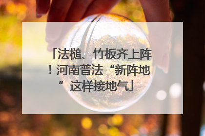法槌、竹板齐上阵！河南普法“新阵地”这样接地气