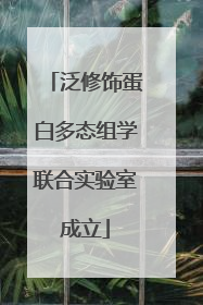 泛修饰蛋白多态组学联合实验室成立