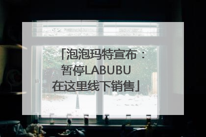 泡泡玛特宣布：暂停LABUBU在这里线下销售