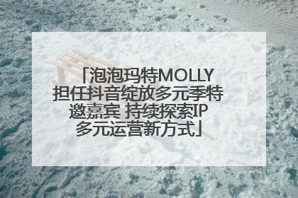 泡泡玛特MOLLY担任抖音绽放多元季特邀嘉宾 持续探索IP多元运营新方式