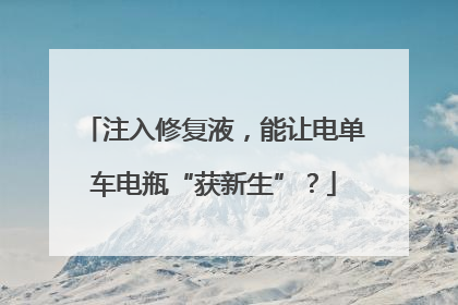 注入修复液，能让电单车电瓶“获新生”？