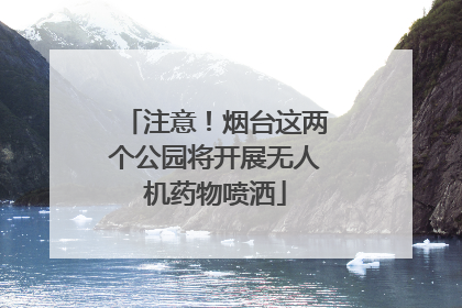 注意！烟台这两个公园将开展无人机药物喷洒
