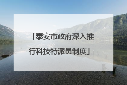 泰安市政府深入推行科技特派员制度
