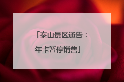 泰山景区通告：年卡暂停销售