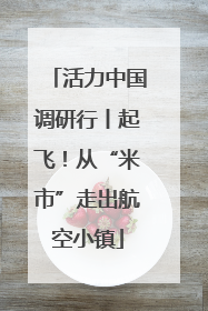 活力中国调研行丨起飞！从“米市”走出航空小镇
