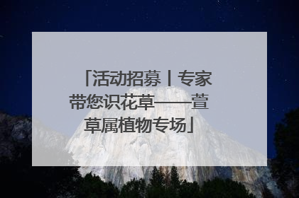 活动招募丨专家带您识花草——萱草属植物专场