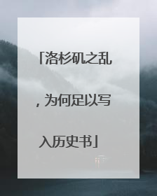 洛杉矶之乱，为何足以写入历史书