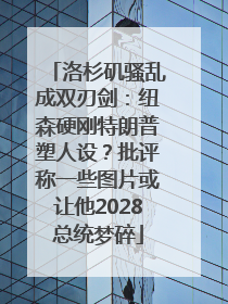 洛杉矶骚乱成双刃剑：纽森硬刚特朗普塑人设？批评称一些图片或让他2028总统梦碎