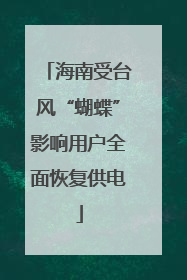 海南受台风“蝴蝶”影响用户全面恢复供电