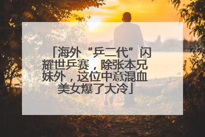海外“乒二代”闪耀世乒赛，除张本兄妹外，这位中意混血美女爆了大冷