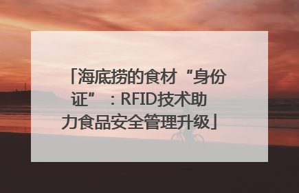 海底捞的食材“身份证”：RFID技术助力食品安全管理升级