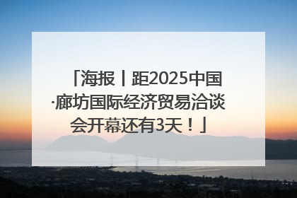 海报丨距2025中国·廊坊国际经济贸易洽谈会开幕还有3天！